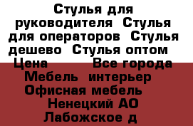 Стулья для руководителя, Стулья для операторов, Стулья дешево, Стулья оптом › Цена ­ 450 - Все города Мебель, интерьер » Офисная мебель   . Ненецкий АО,Лабожское д.